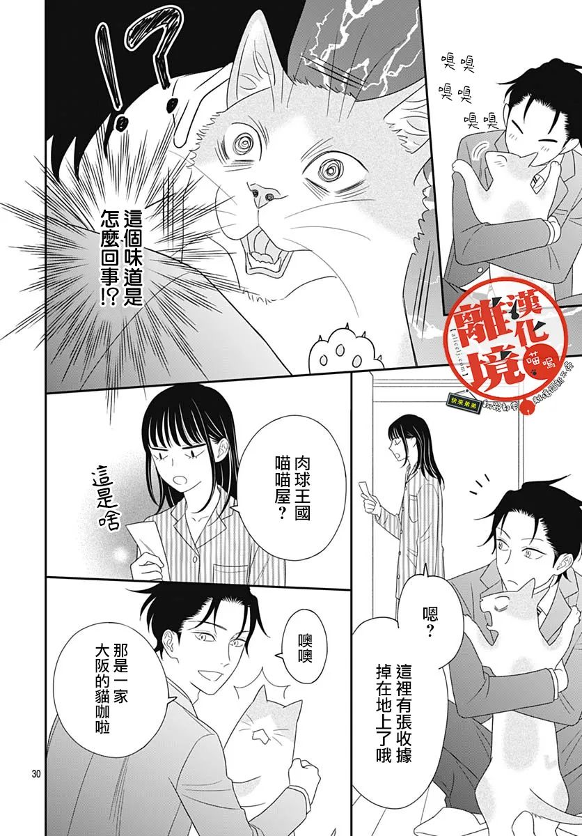 《完全喵话饲养～被一脸凶相的上司宠爱著～》漫画最新章节第12话免费下拉式在线观看章节第【30】张图片