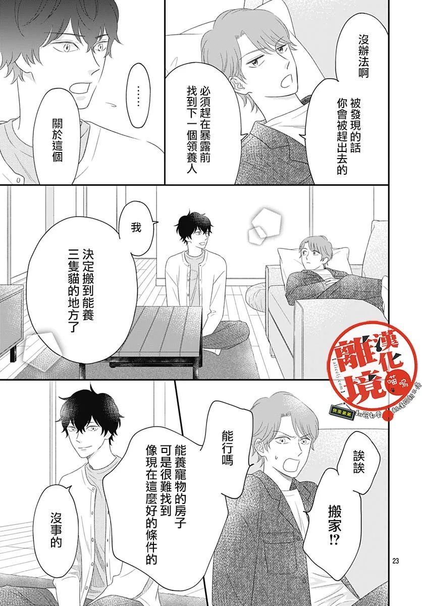 《完全喵话饲养～被一脸凶相的上司宠爱著～》漫画最新章节第4话免费下拉式在线观看章节第【23】张图片