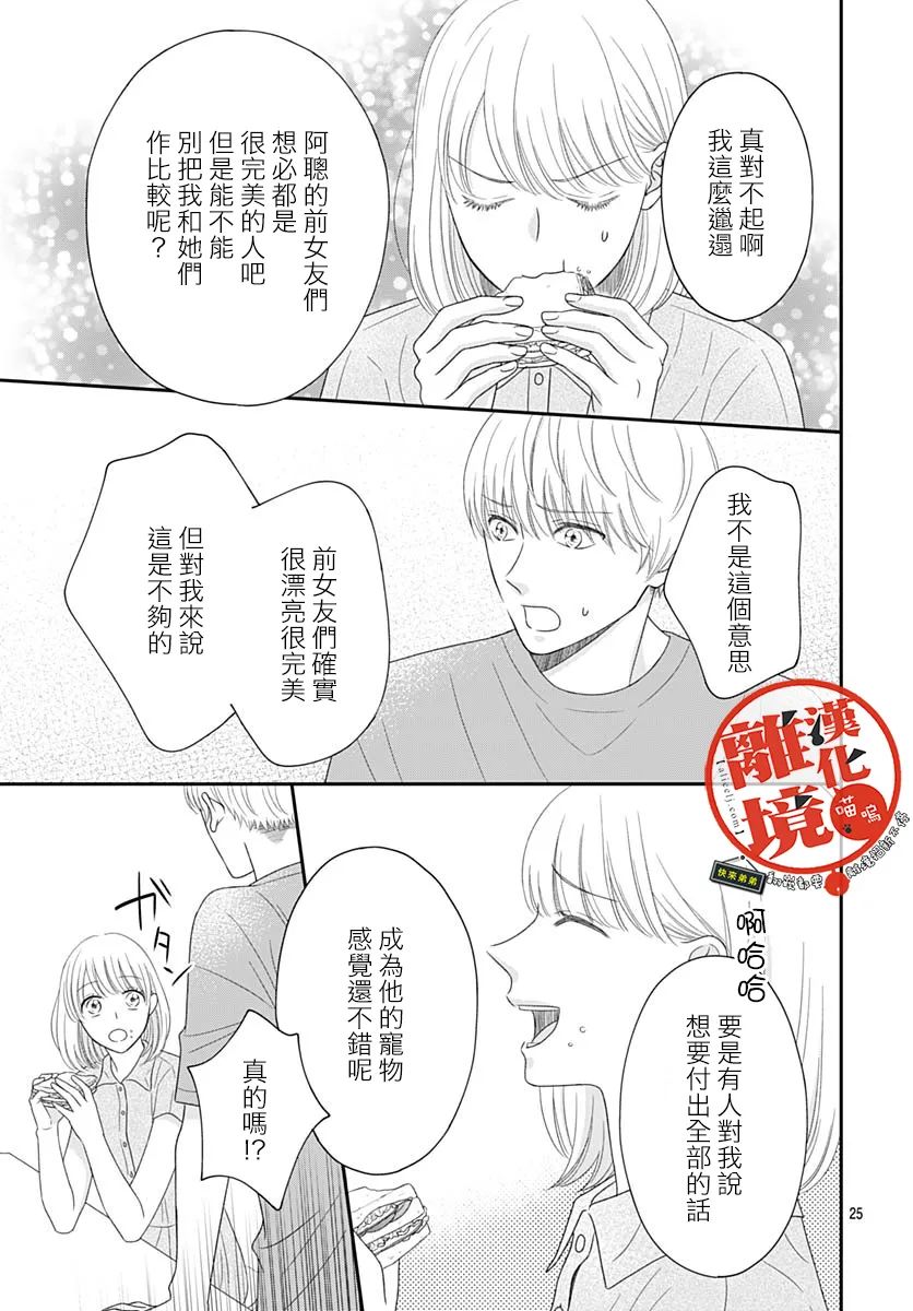 《完全喵话饲养～被一脸凶相的上司宠爱著～》漫画最新章节第6话免费下拉式在线观看章节第【25】张图片