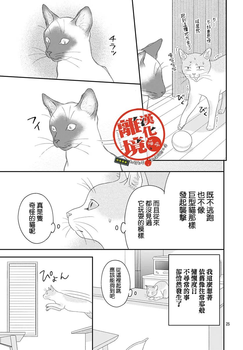 《完全喵话饲养～被一脸凶相的上司宠爱著～》漫画最新章节第9话免费下拉式在线观看章节第【25】张图片