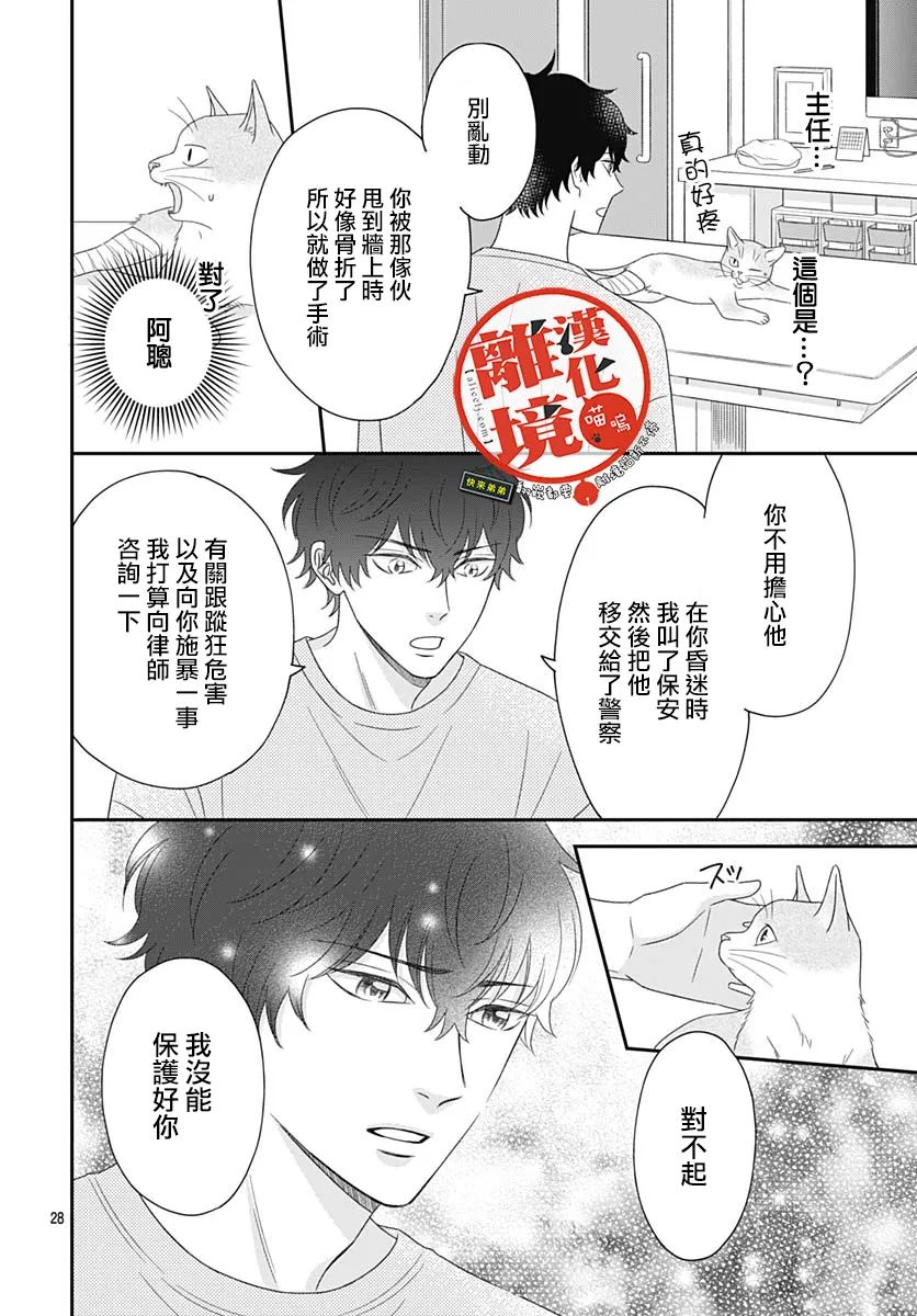 《完全喵话饲养～被一脸凶相的上司宠爱著～》漫画最新章节第7话免费下拉式在线观看章节第【28】张图片