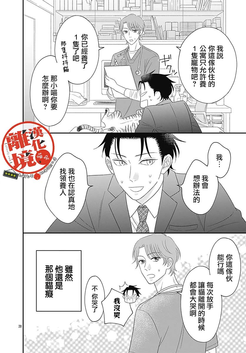 《完全喵话饲养～被一脸凶相的上司宠爱著～》漫画最新章节番外篇01免费下拉式在线观看章节第【20】张图片