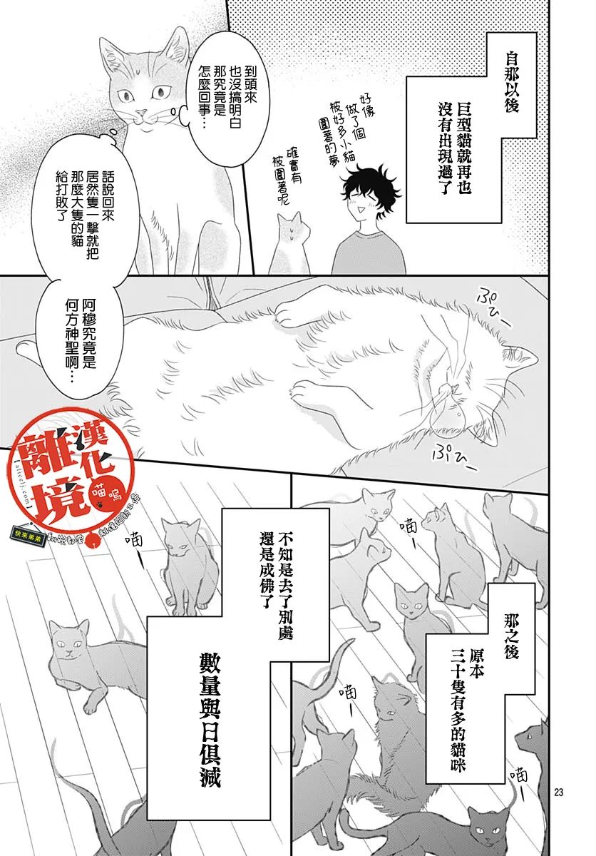 《完全喵话饲养～被一脸凶相的上司宠爱著～》漫画最新章节第9话免费下拉式在线观看章节第【23】张图片