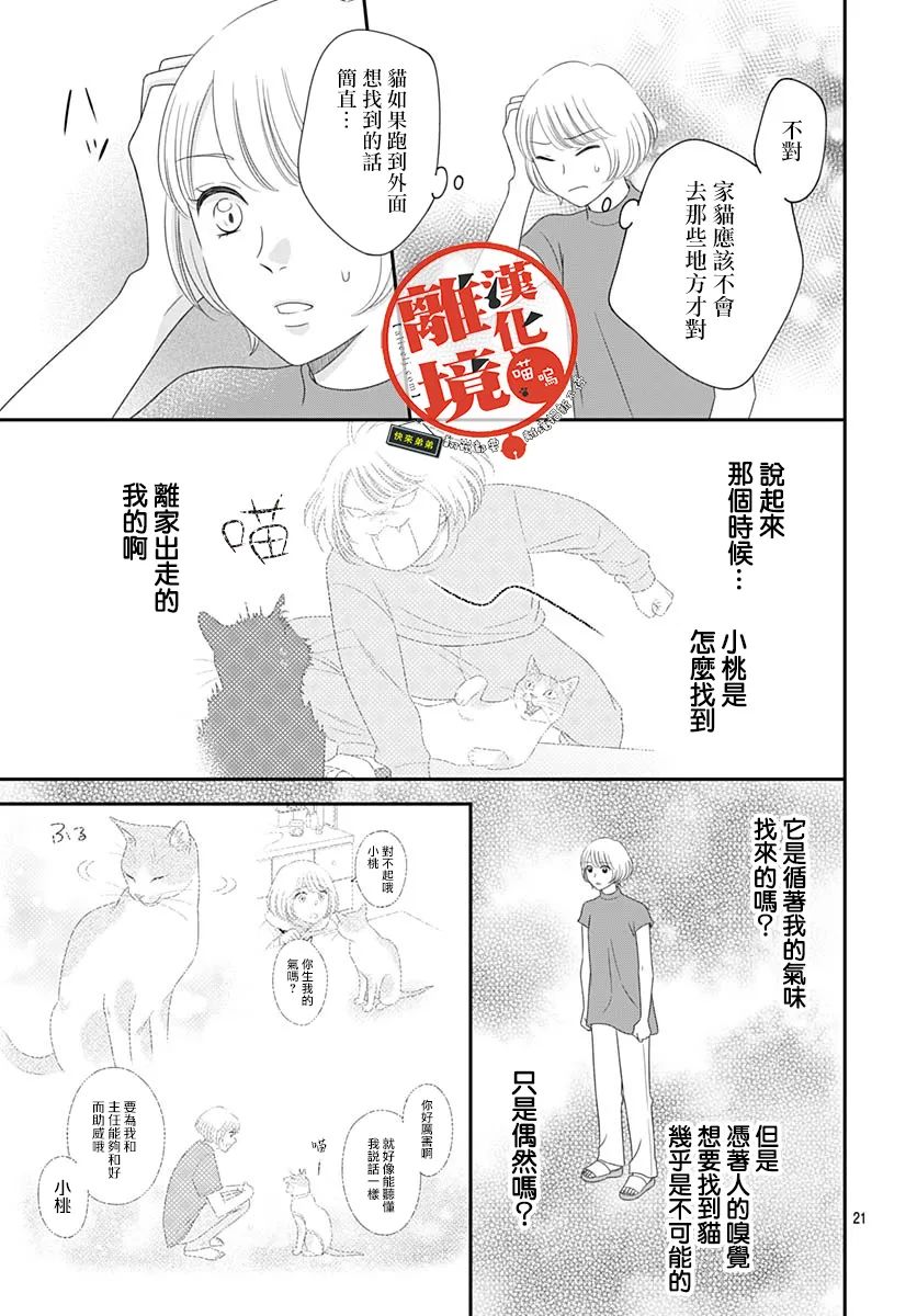 《完全喵话饲养～被一脸凶相的上司宠爱著～》漫画最新章节第17话免费下拉式在线观看章节第【21】张图片