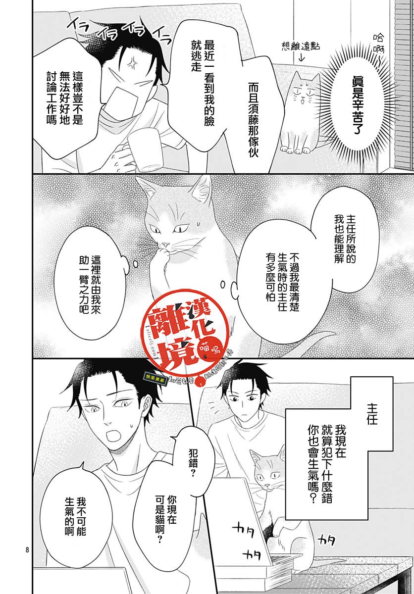 《完全喵话饲养～被一脸凶相的上司宠爱著～》漫画最新章节第8话免费下拉式在线观看章节第【8】张图片