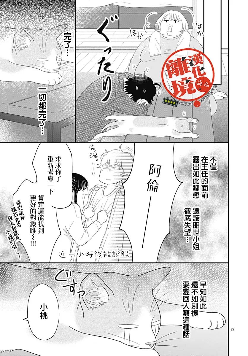 《完全喵话饲养～被一脸凶相的上司宠爱著～》漫画最新章节第11话免费下拉式在线观看章节第【27】张图片