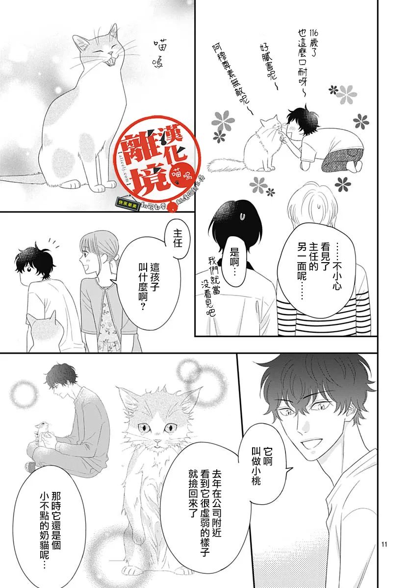 《完全喵话饲养～被一脸凶相的上司宠爱著～》漫画最新章节第18话免费下拉式在线观看章节第【11】张图片