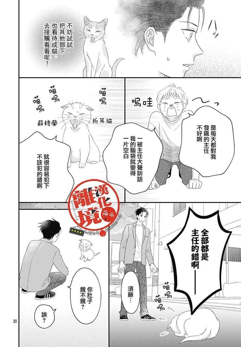 《完全喵话饲养～被一脸凶相的上司宠爱著～》漫画最新章节第8话免费下拉式在线观看章节第【20】张图片