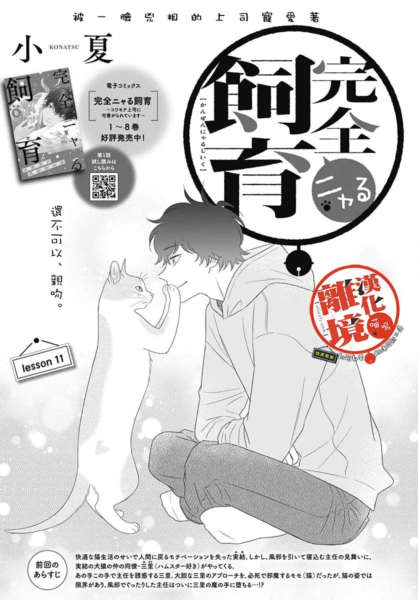 《完全喵话饲养～被一脸凶相的上司宠爱著～》漫画最新章节第11话免费下拉式在线观看章节第【1】张图片