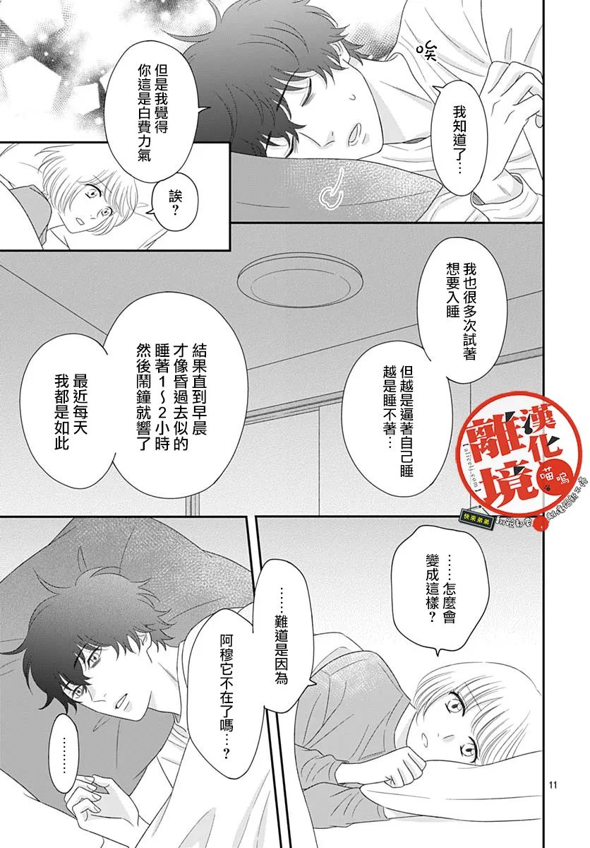 《完全喵话饲养～被一脸凶相的上司宠爱著～》漫画最新章节第19话免费下拉式在线观看章节第【11】张图片