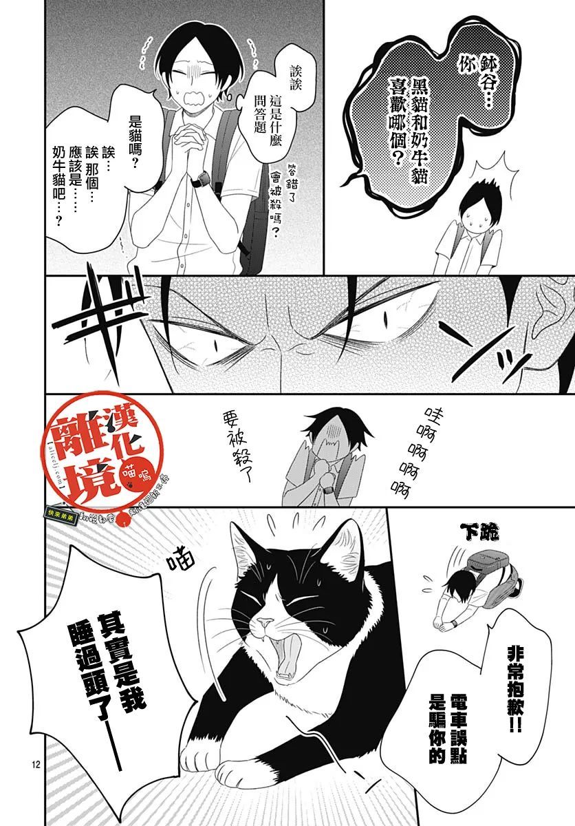 《完全喵话饲养～被一脸凶相的上司宠爱著～》漫画最新章节第8话免费下拉式在线观看章节第【12】张图片