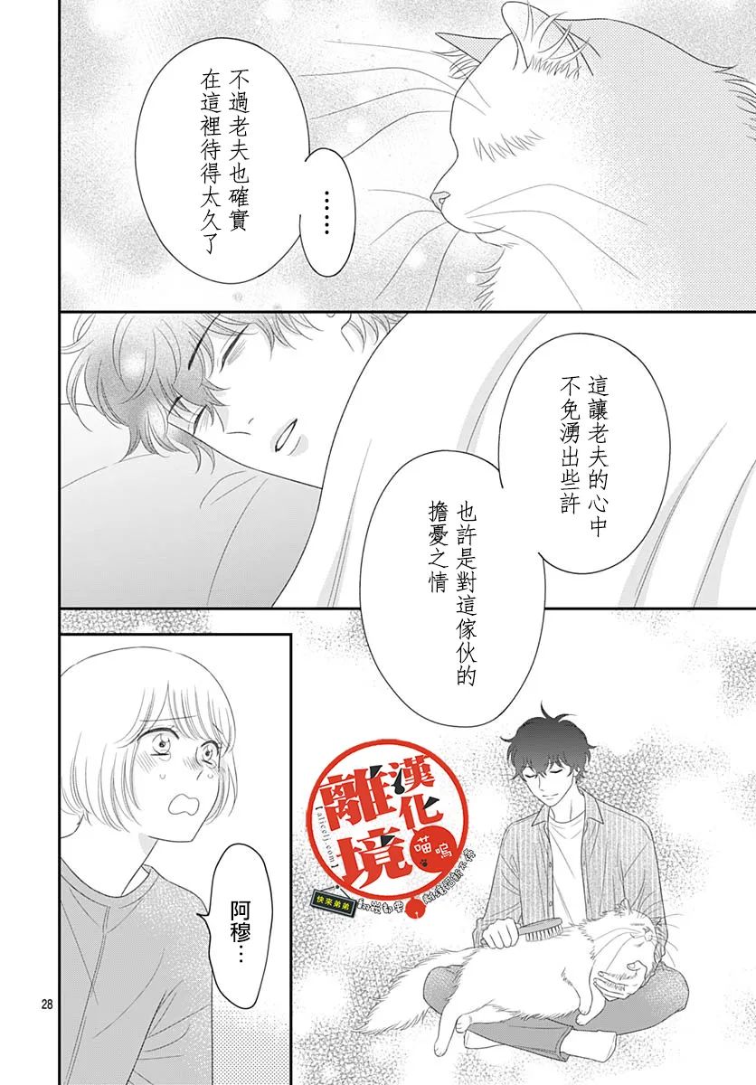 《完全喵话饲养～被一脸凶相的上司宠爱著～》漫画最新章节第19话免费下拉式在线观看章节第【28】张图片