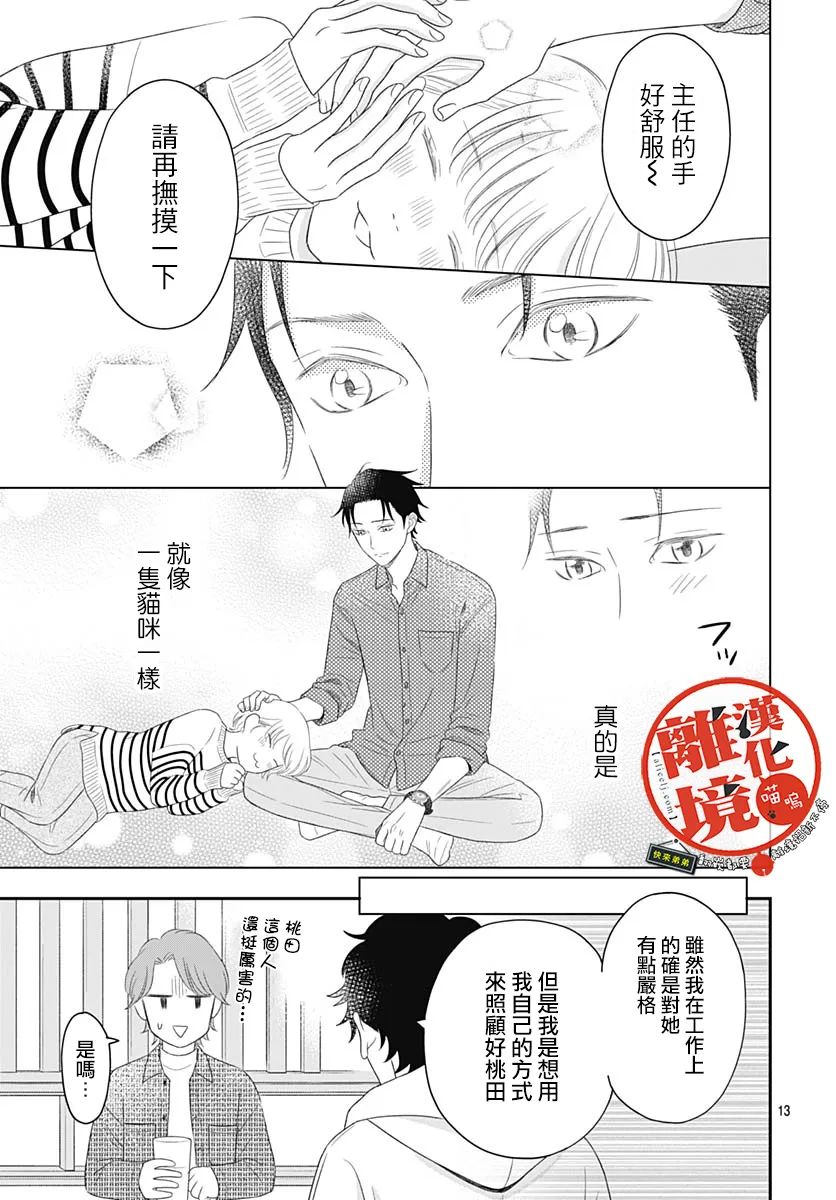 《完全喵话饲养～被一脸凶相的上司宠爱著～》漫画最新章节第3话免费下拉式在线观看章节第【13】张图片