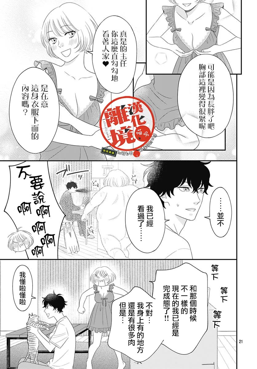 《完全喵话饲养～被一脸凶相的上司宠爱著～》漫画最新章节第16话免费下拉式在线观看章节第【21】张图片