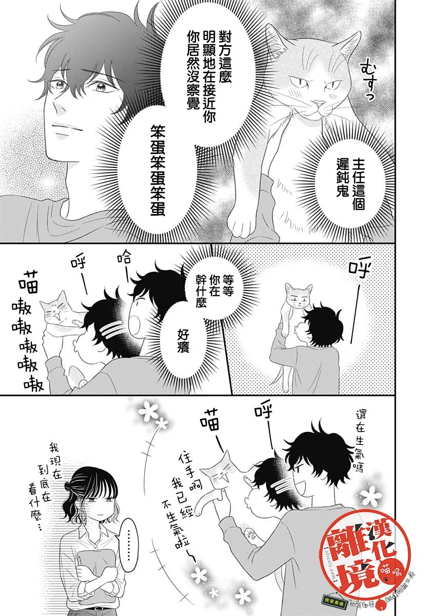 《完全喵话饲养～被一脸凶相的上司宠爱著～》漫画最新章节第10话免费下拉式在线观看章节第【25】张图片