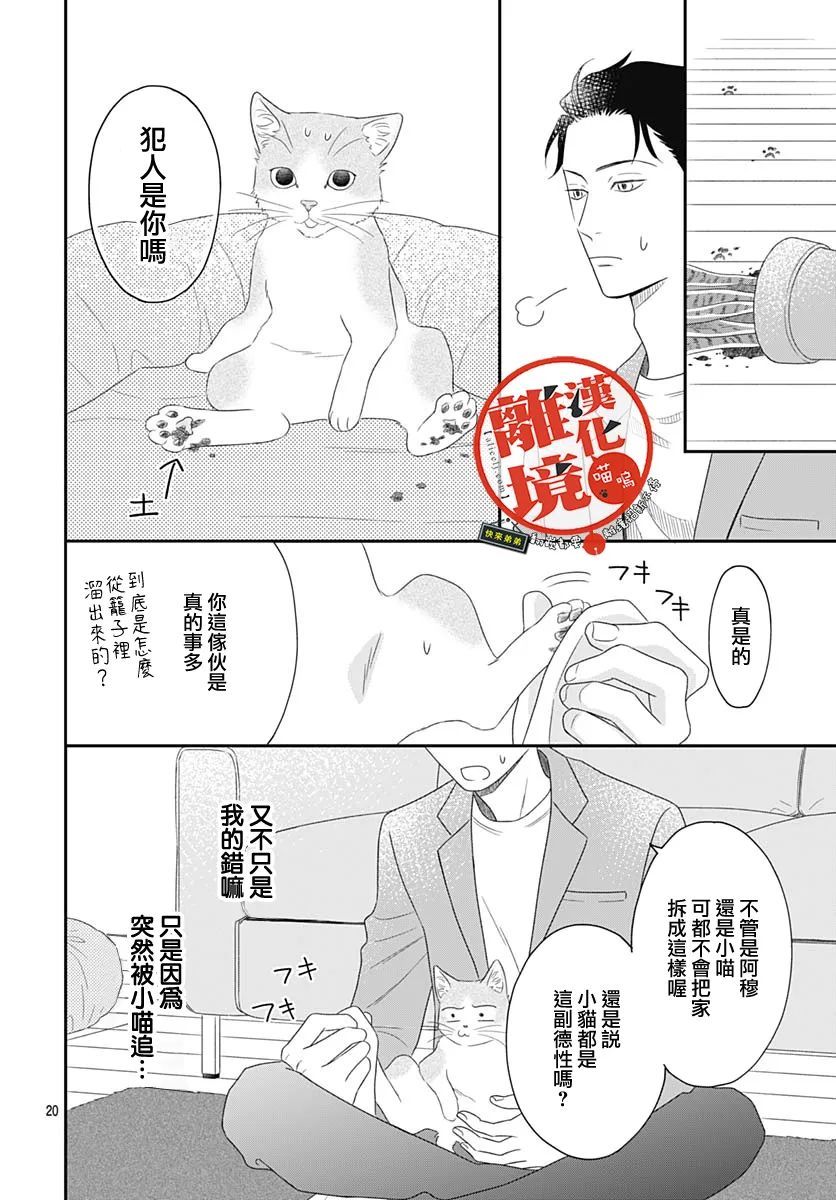 《完全喵话饲养～被一脸凶相的上司宠爱著～》漫画最新章节第2话免费下拉式在线观看章节第【20】张图片