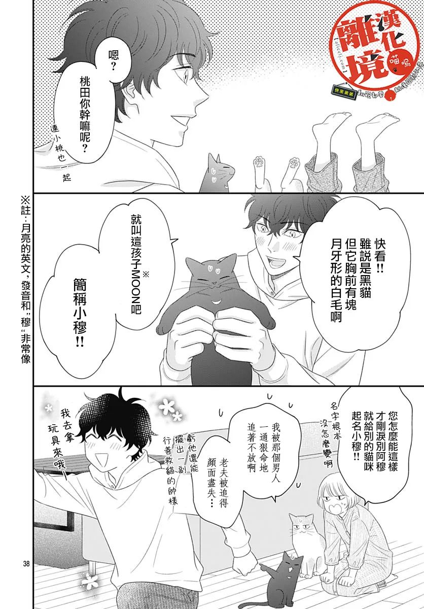 《完全喵话饲养～被一脸凶相的上司宠爱著～》漫画最新章节第19话免费下拉式在线观看章节第【38】张图片
