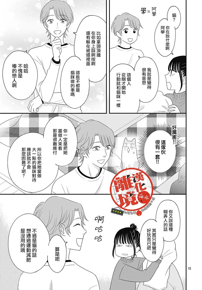 《完全喵话饲养～被一脸凶相的上司宠爱著～》漫画最新章节第12话免费下拉式在线观看章节第【15】张图片