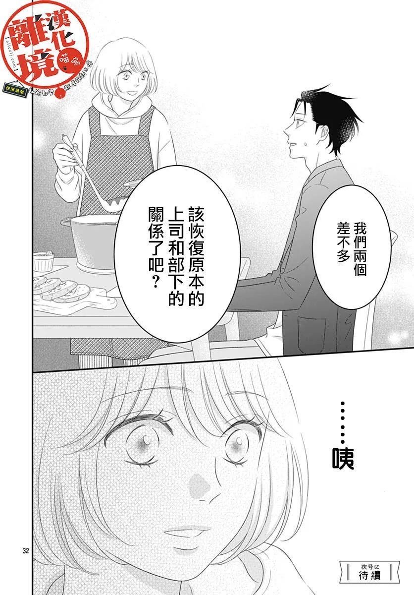 《完全喵话饲养～被一脸凶相的上司宠爱著～》漫画最新章节第14话免费下拉式在线观看章节第【34】张图片