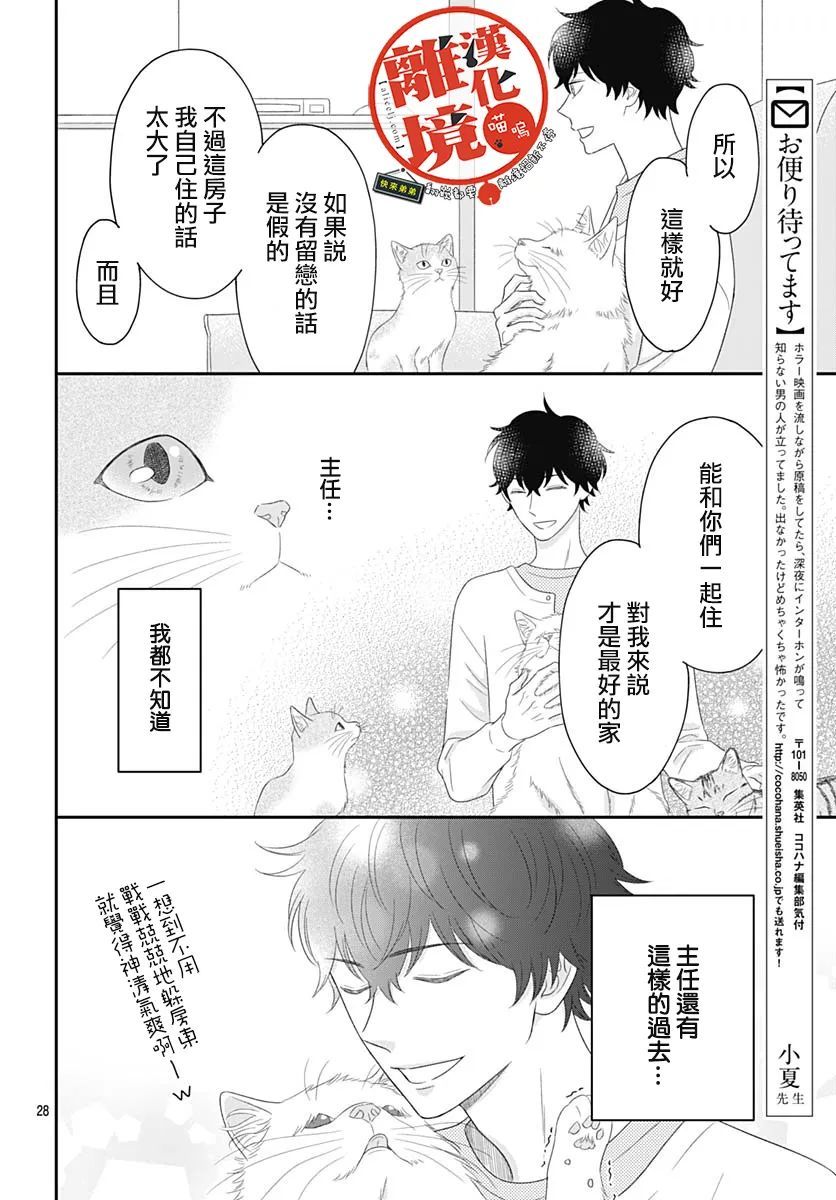 《完全喵话饲养～被一脸凶相的上司宠爱著～》漫画最新章节第4话免费下拉式在线观看章节第【28】张图片