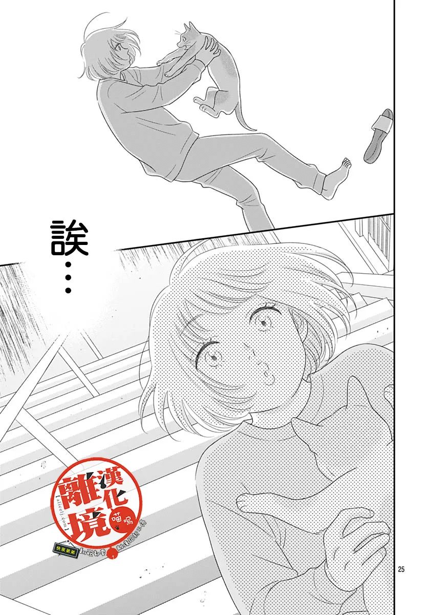 《完全喵话饲养～被一脸凶相的上司宠爱著～》漫画最新章节第13话免费下拉式在线观看章节第【25】张图片