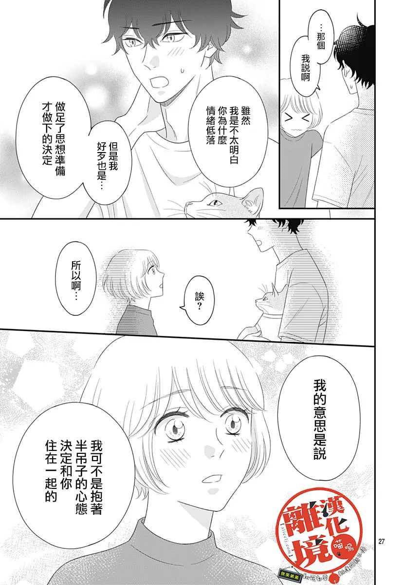 《完全喵话饲养～被一脸凶相的上司宠爱著～》漫画最新章节第17话免费下拉式在线观看章节第【27】张图片