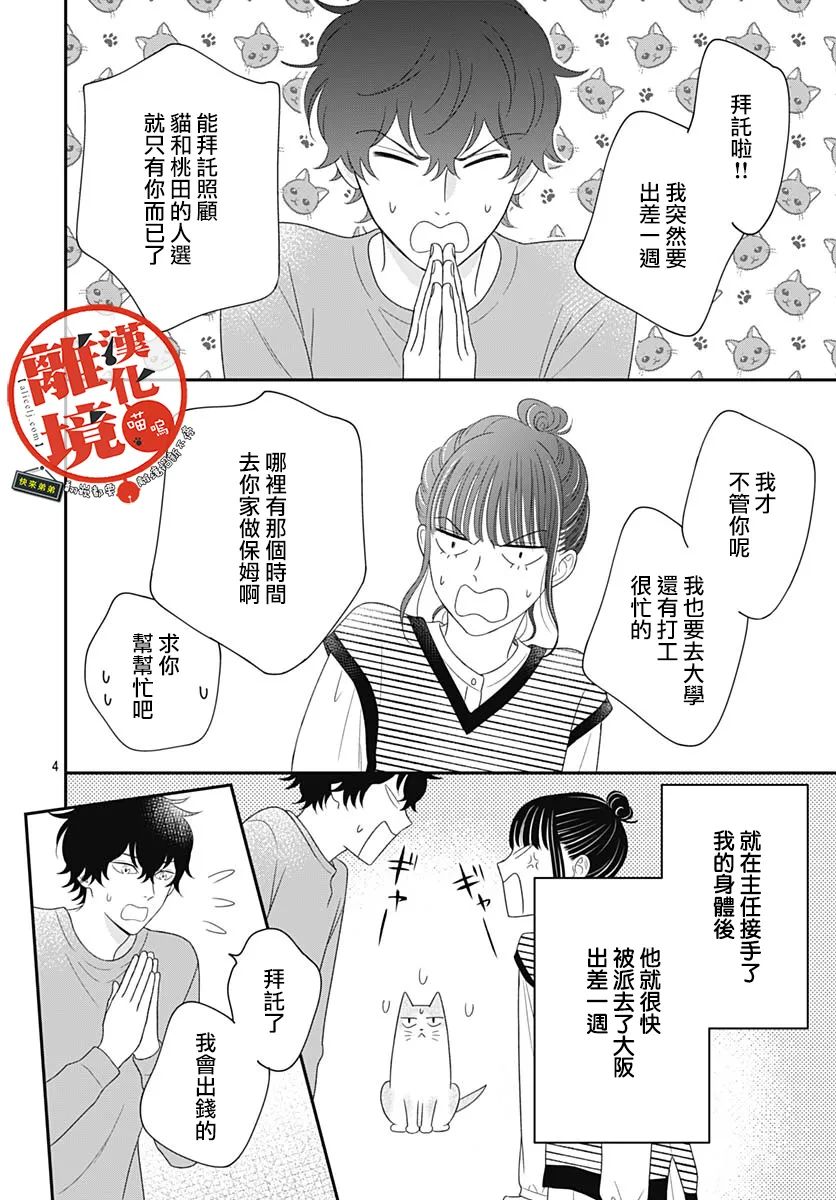 《完全喵话饲养～被一脸凶相的上司宠爱著～》漫画最新章节第12话免费下拉式在线观看章节第【4】张图片