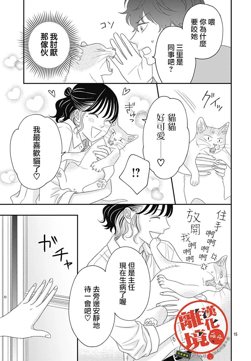 《完全喵话饲养～被一脸凶相的上司宠爱著～》漫画最新章节第10话免费下拉式在线观看章节第【15】张图片