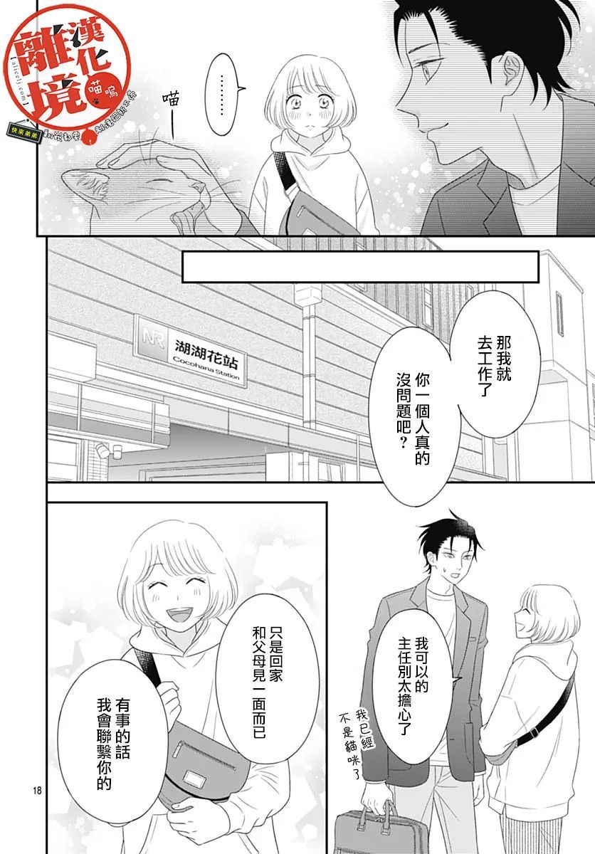 《完全喵话饲养～被一脸凶相的上司宠爱著～》漫画最新章节第14话免费下拉式在线观看章节第【20】张图片