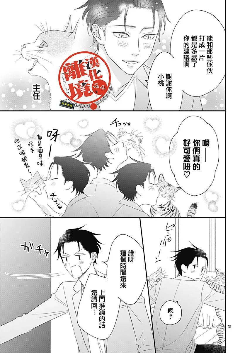 《完全喵话饲养～被一脸凶相的上司宠爱著～》漫画最新章节第8话免费下拉式在线观看章节第【31】张图片