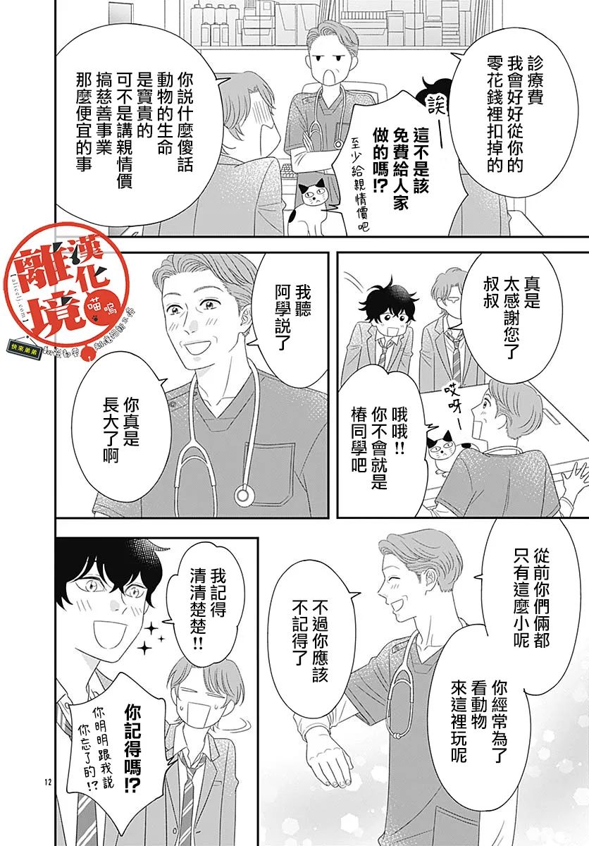 《完全喵话饲养～被一脸凶相的上司宠爱著～》漫画最新章节番外篇01免费下拉式在线观看章节第【12】张图片