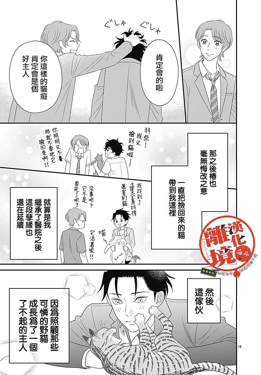 《完全喵话饲养～被一脸凶相的上司宠爱著～》漫画最新章节番外篇01免费下拉式在线观看章节第【19】张图片