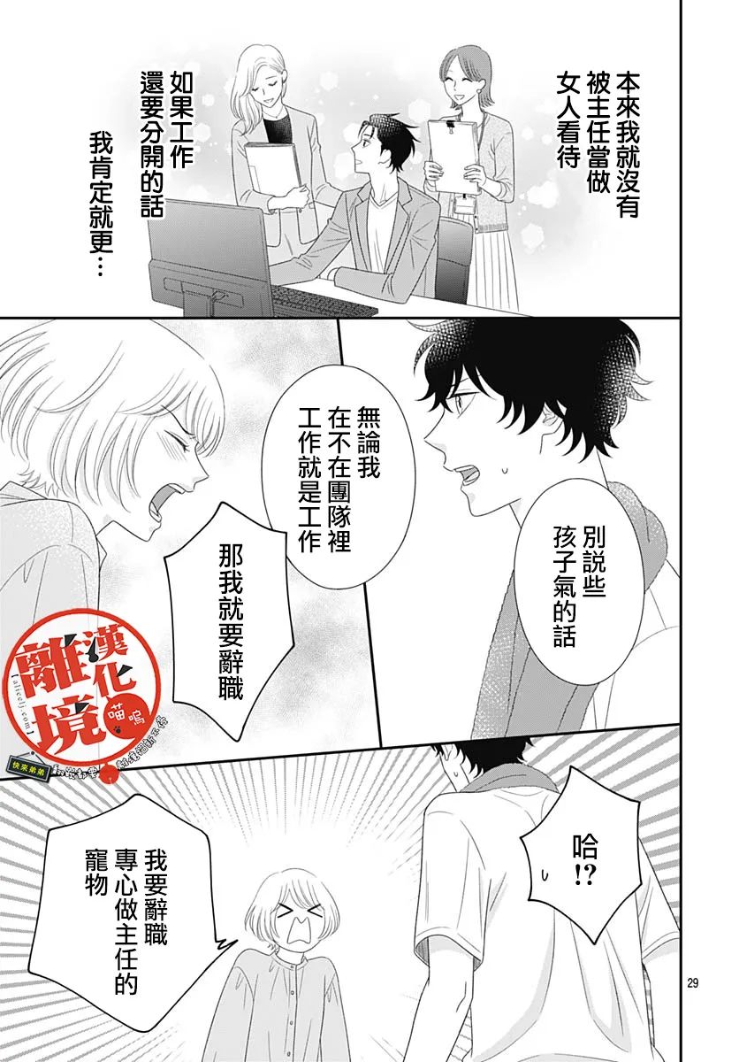 《完全喵话饲养～被一脸凶相的上司宠爱著～》漫画最新章节第16话免费下拉式在线观看章节第【29】张图片