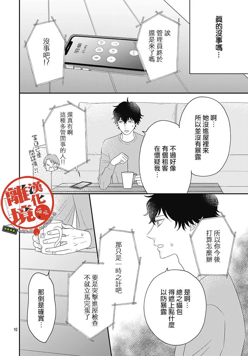 《完全喵话饲养～被一脸凶相的上司宠爱著～》漫画最新章节第4话免费下拉式在线观看章节第【10】张图片