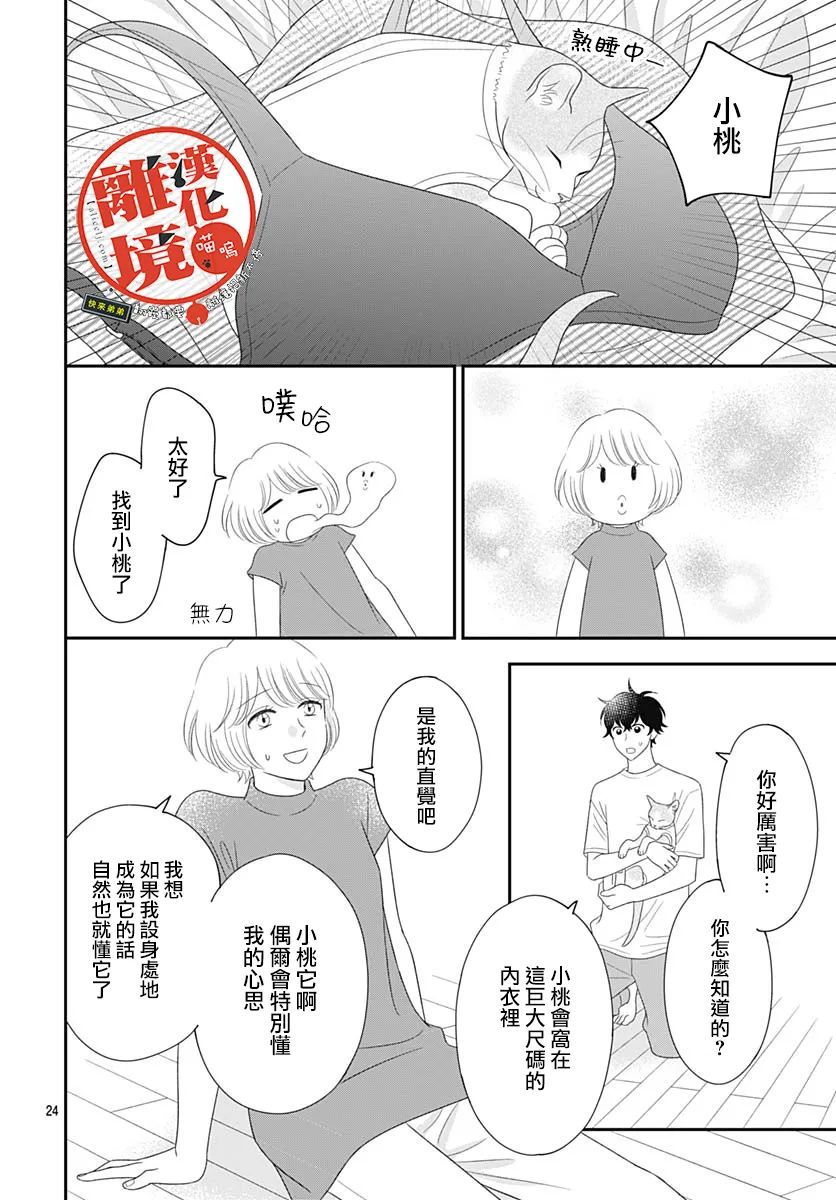 《完全喵话饲养～被一脸凶相的上司宠爱著～》漫画最新章节第17话免费下拉式在线观看章节第【24】张图片