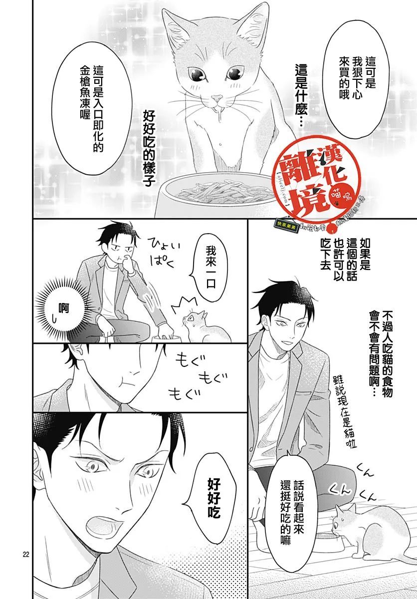 《完全喵话饲养～被一脸凶相的上司宠爱著～》漫画最新章节第2话免费下拉式在线观看章节第【22】张图片