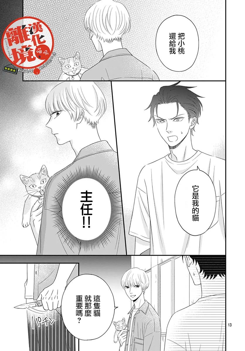 《完全喵话饲养～被一脸凶相的上司宠爱著～》漫画最新章节第7话免费下拉式在线观看章节第【13】张图片