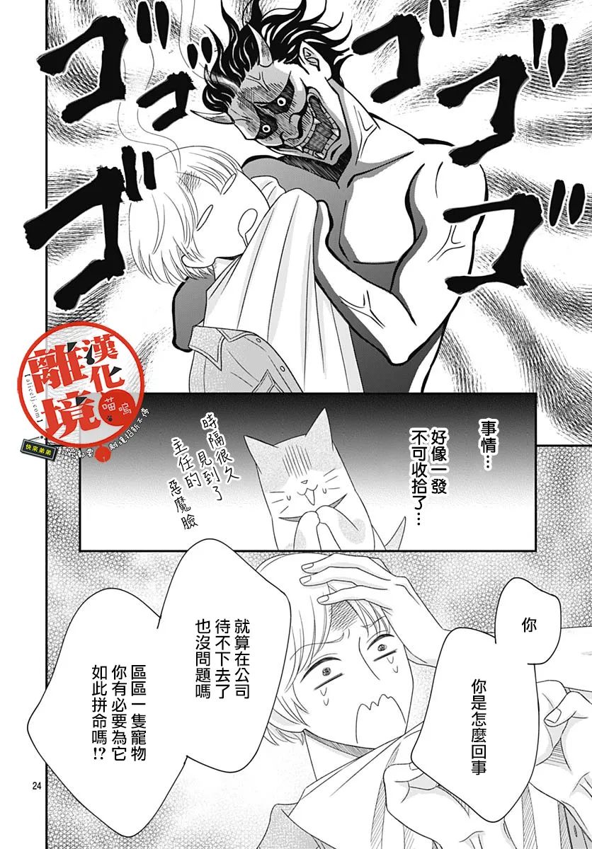 《完全喵话饲养～被一脸凶相的上司宠爱著～》漫画最新章节第7话免费下拉式在线观看章节第【24】张图片