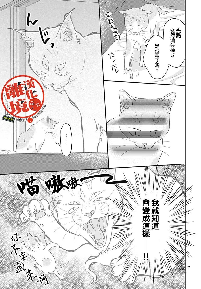 《完全喵话饲养～被一脸凶相的上司宠爱著～》漫画最新章节第9话免费下拉式在线观看章节第【17】张图片