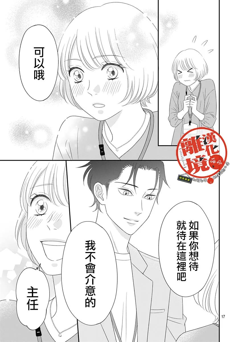 《完全喵话饲养～被一脸凶相的上司宠爱著～》漫画最新章节第16话免费下拉式在线观看章节第【17】张图片