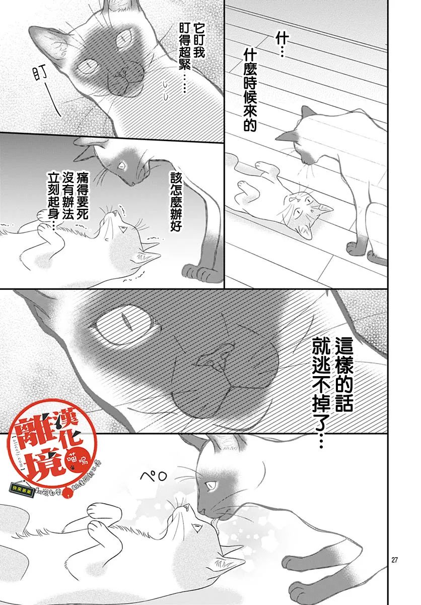 《完全喵话饲养～被一脸凶相的上司宠爱著～》漫画最新章节第9话免费下拉式在线观看章节第【27】张图片