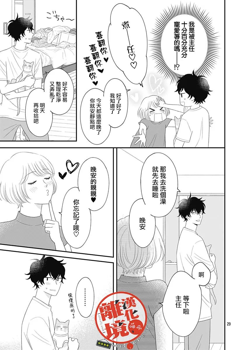 《完全喵话饲养～被一脸凶相的上司宠爱著～》漫画最新章节第17话免费下拉式在线观看章节第【29】张图片