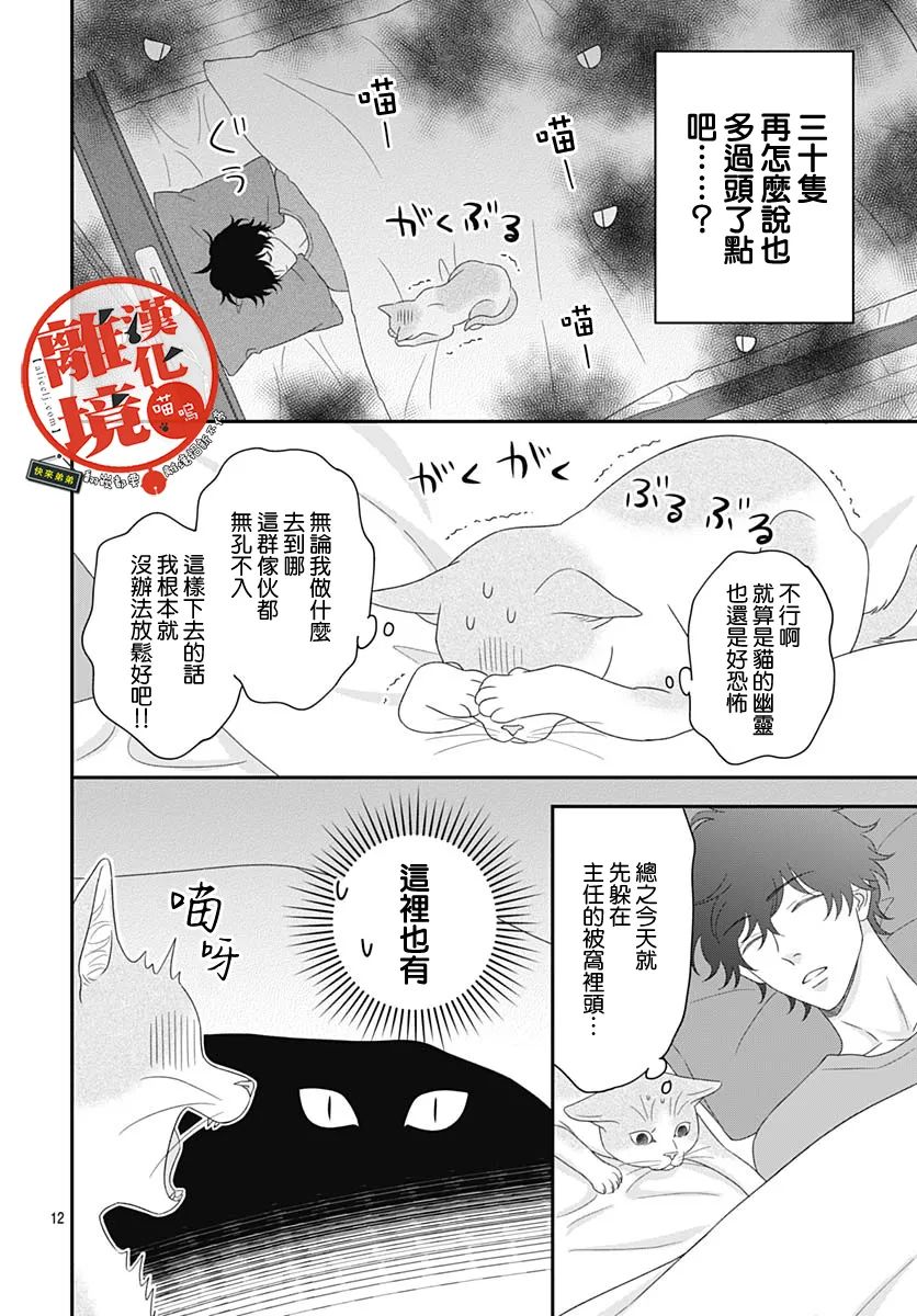 《完全喵话饲养～被一脸凶相的上司宠爱著～》漫画最新章节第9话免费下拉式在线观看章节第【12】张图片