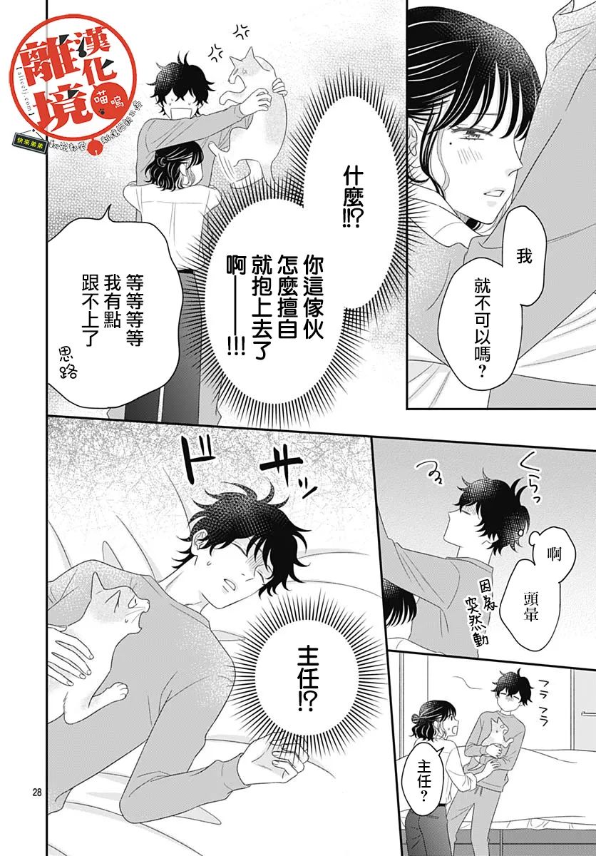 《完全喵话饲养～被一脸凶相的上司宠爱著～》漫画最新章节第10话免费下拉式在线观看章节第【28】张图片