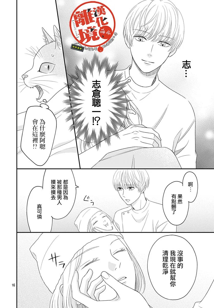 《完全喵话饲养～被一脸凶相的上司宠爱著～》漫画最新章节第6话免费下拉式在线观看章节第【16】张图片