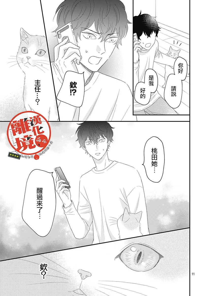 《完全喵话饲养～被一脸凶相的上司宠爱著～》漫画最新章节第5话免费下拉式在线观看章节第【11】张图片