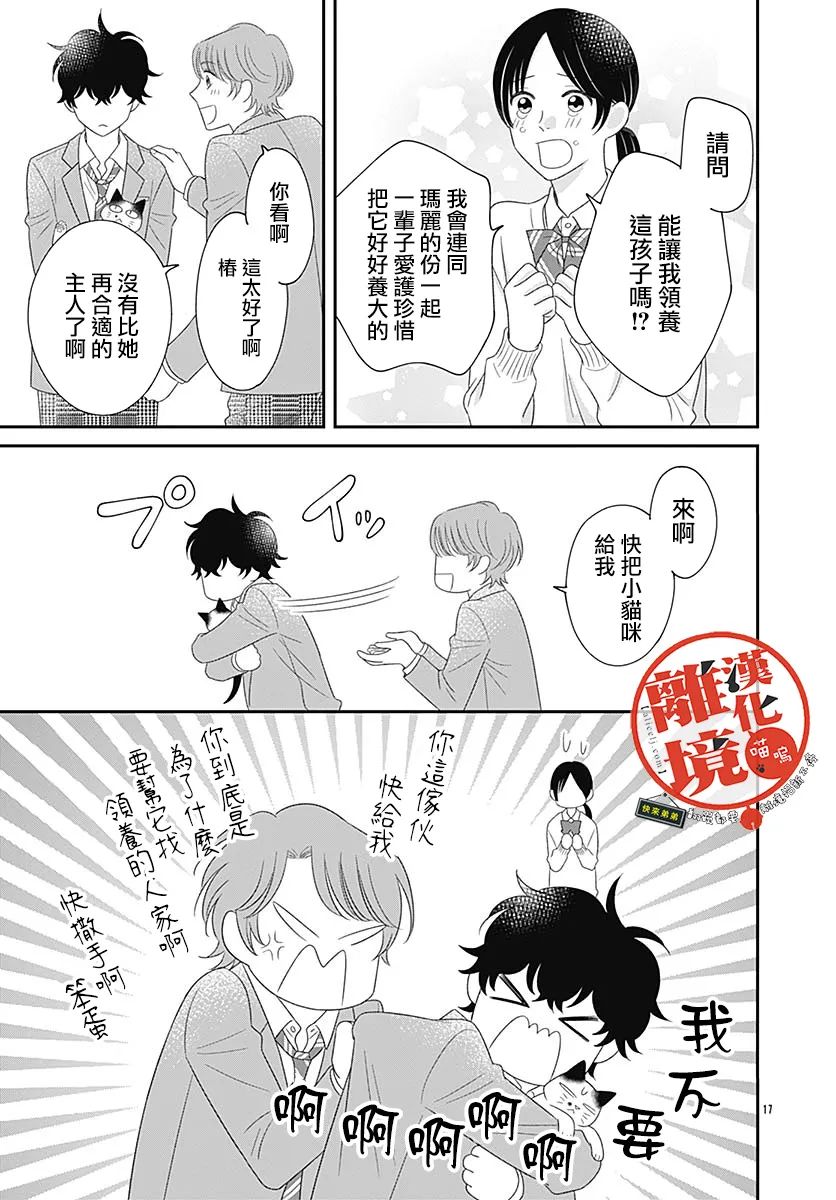 《完全喵话饲养～被一脸凶相的上司宠爱著～》漫画最新章节番外篇01免费下拉式在线观看章节第【17】张图片