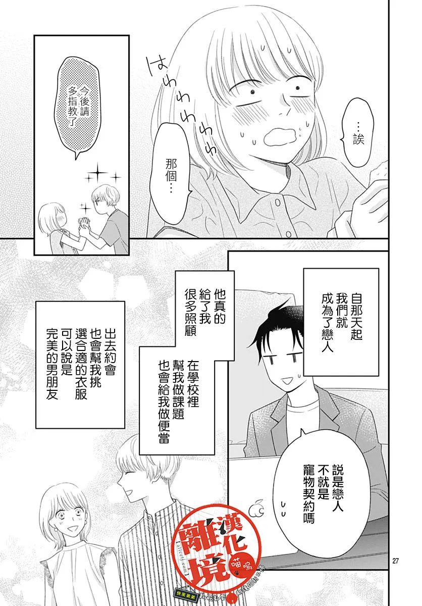 《完全喵话饲养～被一脸凶相的上司宠爱著～》漫画最新章节第6话免费下拉式在线观看章节第【27】张图片