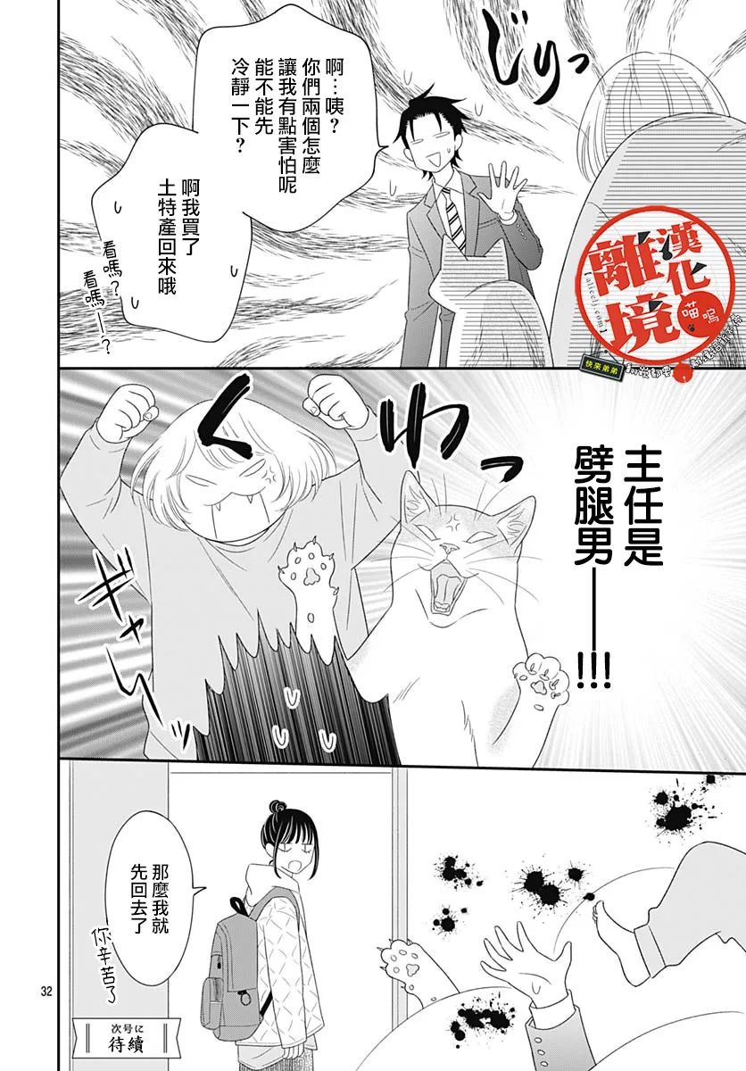 《完全喵话饲养～被一脸凶相的上司宠爱著～》漫画最新章节第12话免费下拉式在线观看章节第【32】张图片