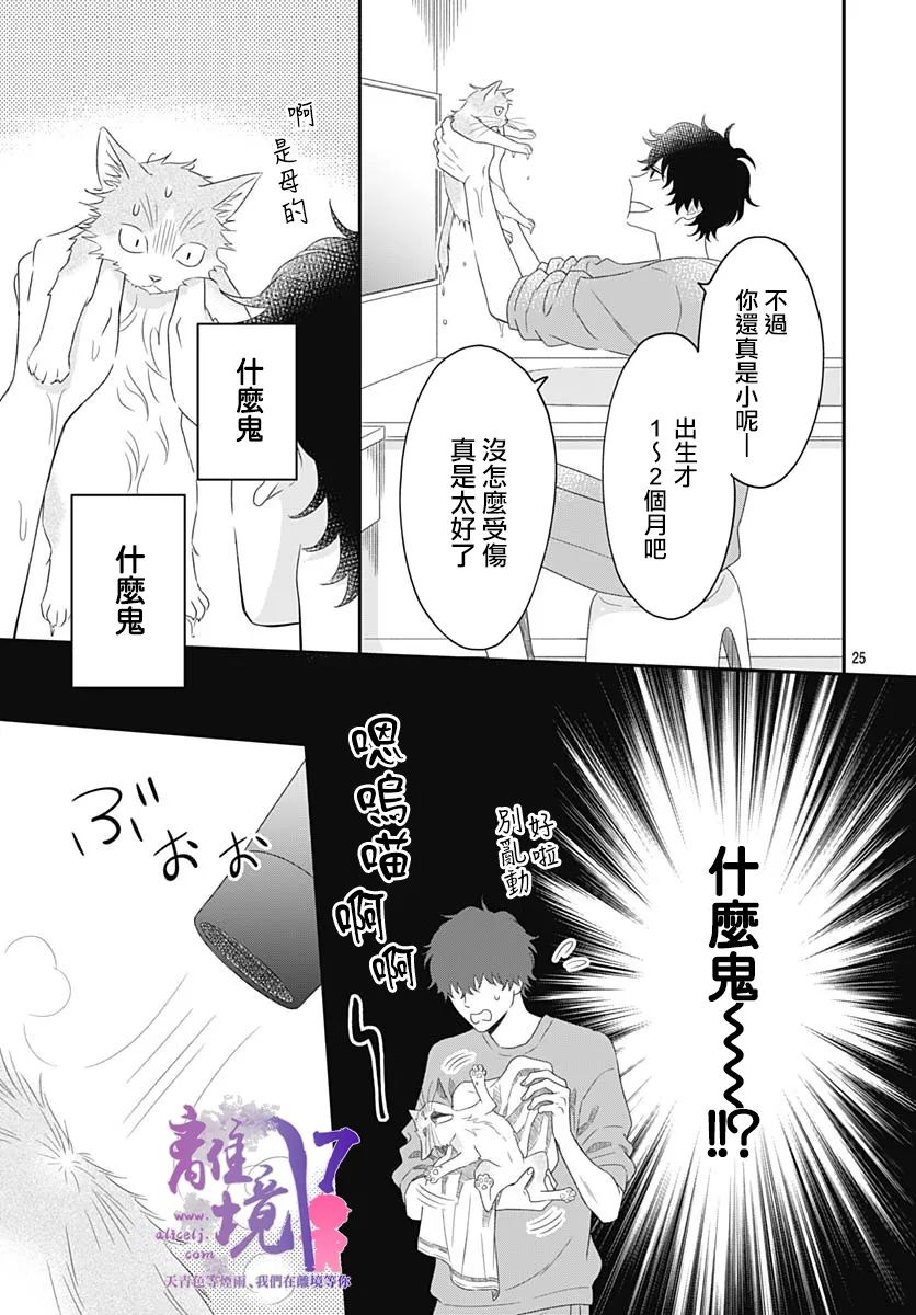 《完全喵话饲养～被一脸凶相的上司宠爱著～》漫画最新章节第1话免费下拉式在线观看章节第【26】张图片